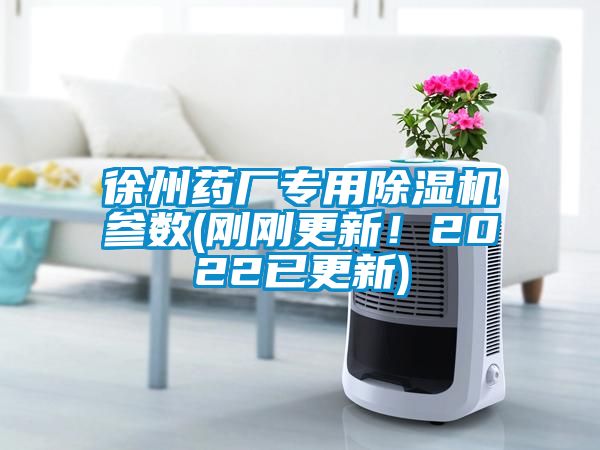 欧美黄色性爱视频网站 徐州药厂专用除湿机参数(刚刚更新！2022已更新)