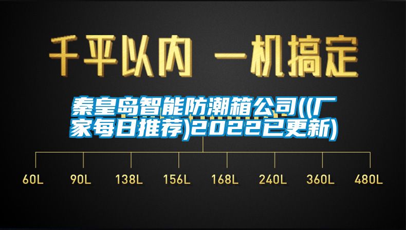 欧美黄色性爱视频网站 秦皇岛智能防潮箱公司((厂家每日推荐)2022已更新)