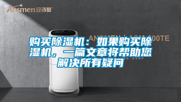 欧美黄色电影在线播放 购买除湿机：如果购买除湿机，一篇文章将帮助您解决所有疑问