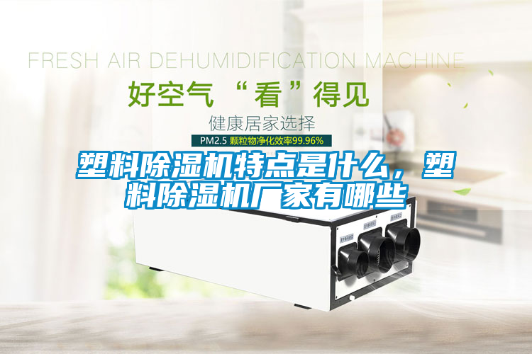欧美成色手机在线观看 塑料除湿机特点是什么，塑料除湿机厂家有哪些