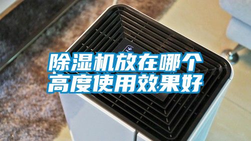 欧美成色手机在线观看 除湿机放在哪个高度使用效果好