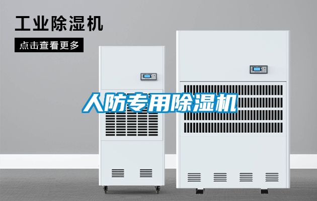 欧美成色手机在线观看 人防专用除湿机