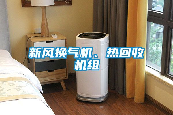 欧美黄色性爱视频网站 新风换气机、热回收机组