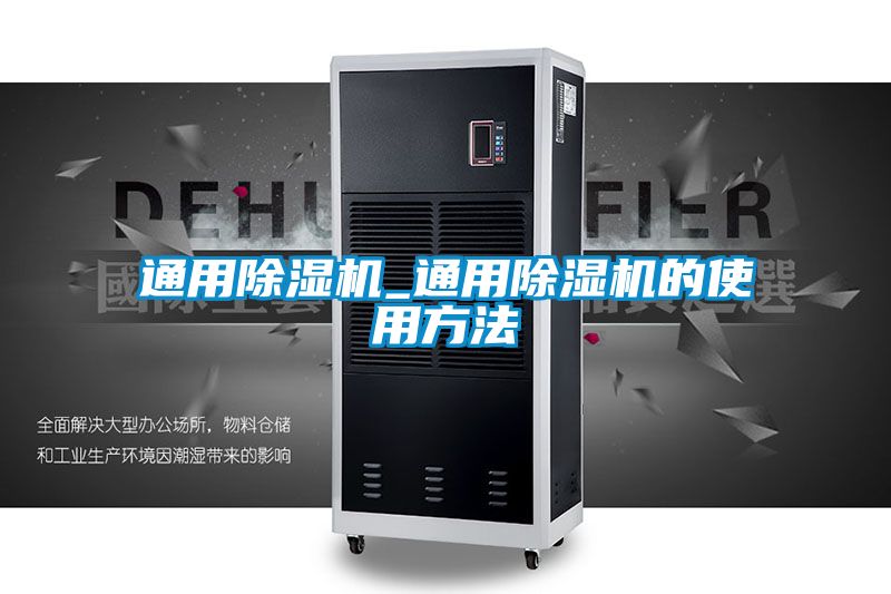 欧美成色手机在线观看 通用除湿机_通用除湿机的使用方法