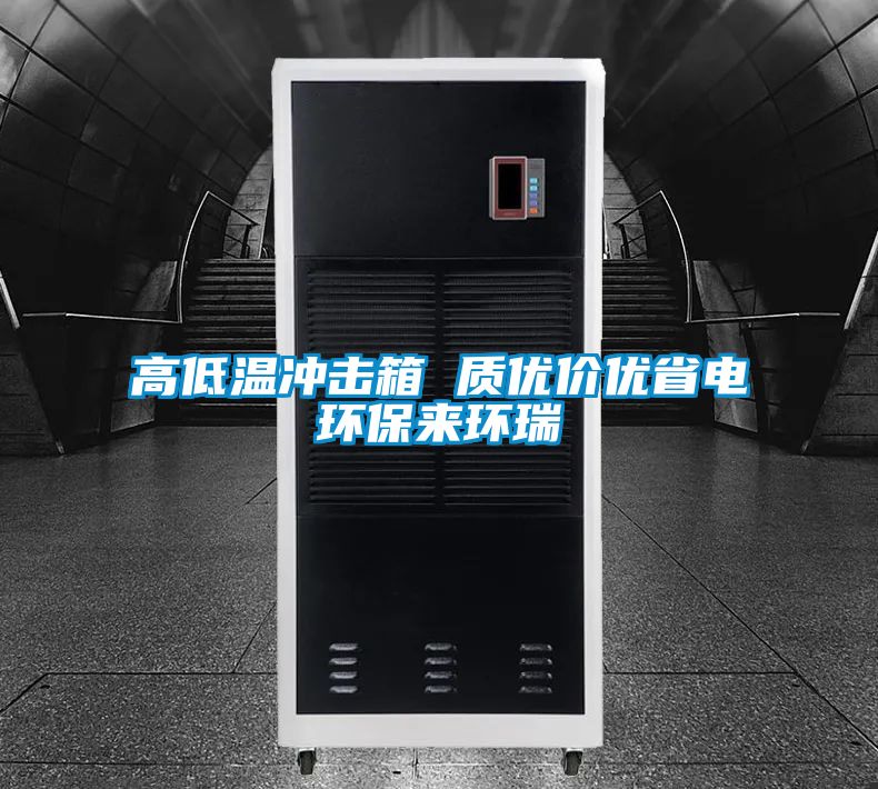欧美黄色性爱视频网站 高低温冲击箱 质优价优省电环保来环瑞