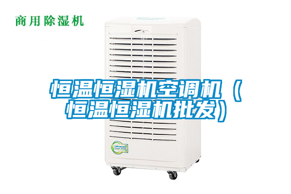 欧美黄色电影在线播放 恒温恒湿机空调机（恒温恒湿机批发）