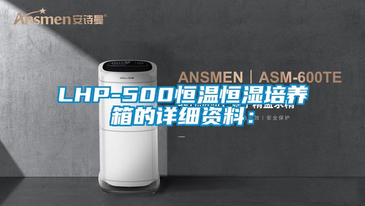 欧美成色手机在线观看 LHP-500恒温恒湿培养箱的详细资料：