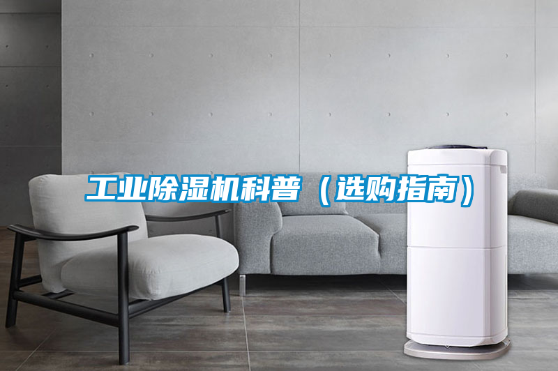 欧美黄色电影在线播放 工业除湿机科普（选购指南）