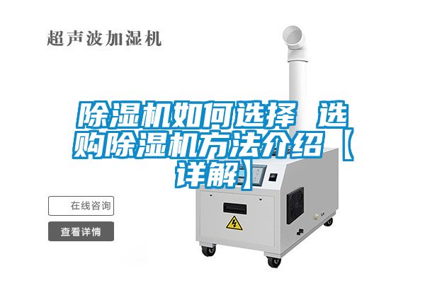 欧美黄色性爱视频网站 除湿机如何选择 选购除湿机方法介绍【详解】