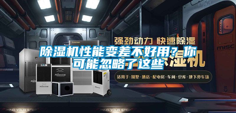 欧美成色手机在线观看 除湿机性能变差不好用？你可能忽略了这些