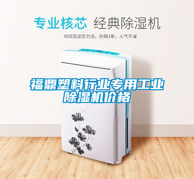 欧美黄色电影在线播放 福鼎塑料行业专用工业除湿机价格