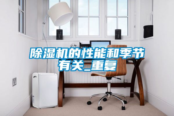 欧美黄色性爱视频网站 除湿机的性能和季节有关_重复