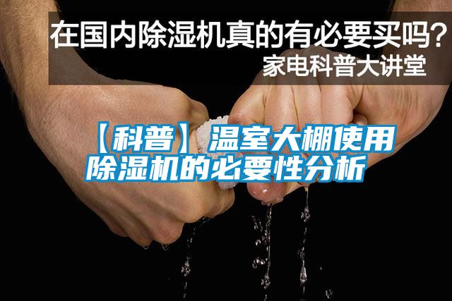 欧美黄色电影在线播放 【科普】温室大棚使用除湿机的必要性分析