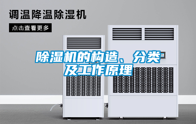 欧美黄色性爱视频网站 除湿机的构造、分类及工作原理