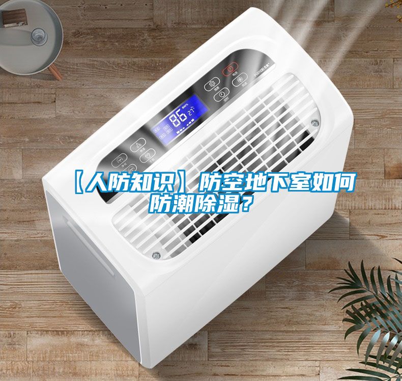 欧美成色手机在线观看 【人防知识】防空地下室如何防潮除湿？
