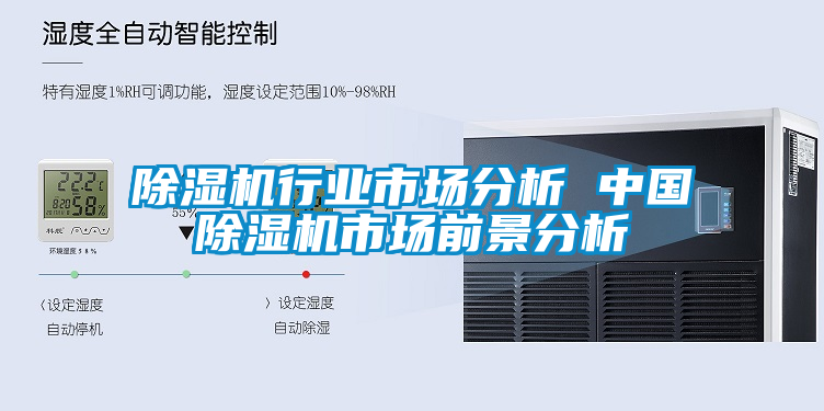 欧美黄色性爱视频网站 除湿机行业市场分析 中国除湿机市场前景分析