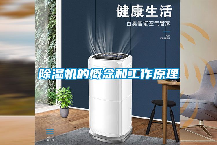 欧美黄色性爱视频网站 除湿机的概念和工作原理