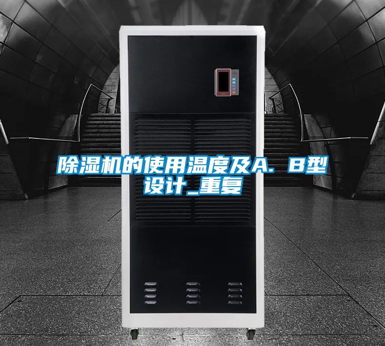 欧美成色手机在线观看 除湿机的使用温度及A. B型设计_重复