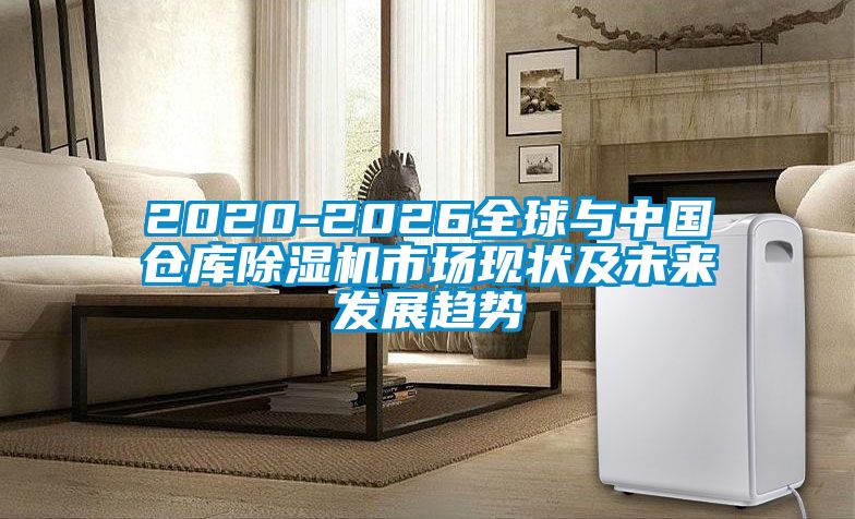 欧美黄色电影在线播放 2020-2026全球与中国仓库除湿机市场现状及未来发展趋势