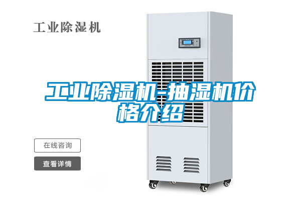 欧美成色手机在线观看 工业除湿机-抽湿机价格介绍