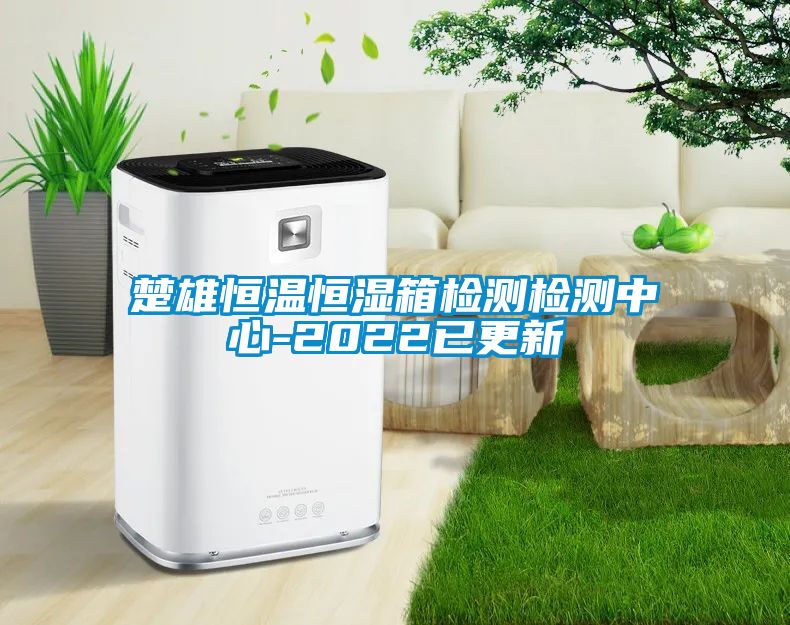 欧美黄色性爱视频网站 楚雄恒温恒湿箱检测检测中心-2022已更新