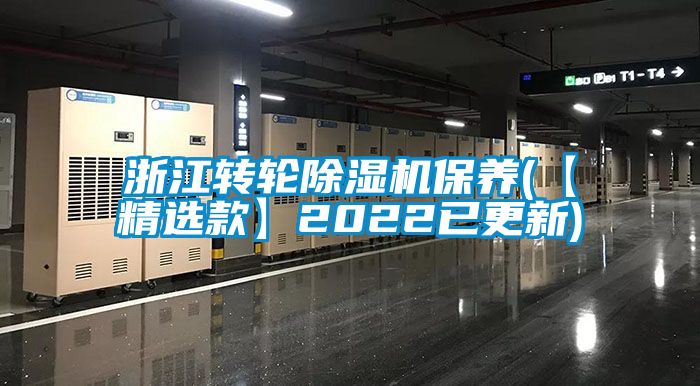 欧美成色手机在线观看 浙江转轮除湿机保养(【精选款】2022已更新)