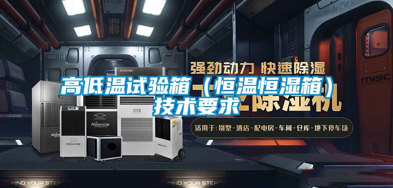 欧美成色手机在线观看 高低温试验箱（恒温恒湿箱）技术要求