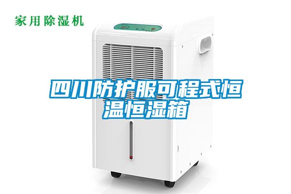 欧美成色手机在线观看 四川防护服可程式恒温恒湿箱