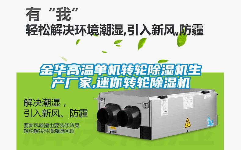 欧美成色手机在线观看 金华高温单机转轮除湿机生产厂家,迷你转轮除湿机