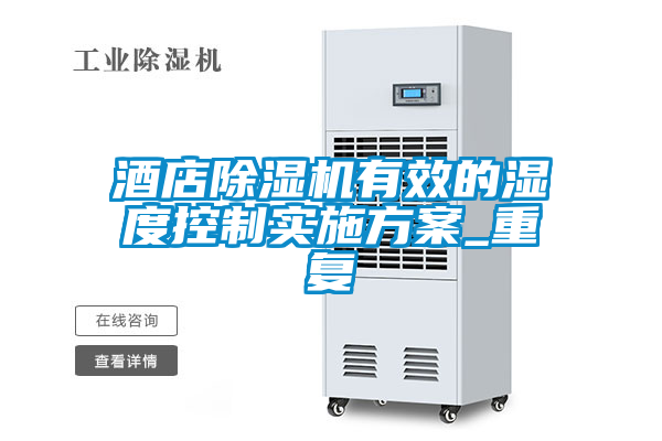 欧美黄色性爱视频网站 酒店除湿机有效的湿度控制实施方案_重复