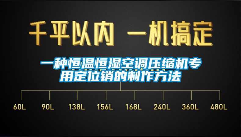 欧美黄色性爱视频网站 一种恒温恒湿空调压缩机专用定位销的制作方法