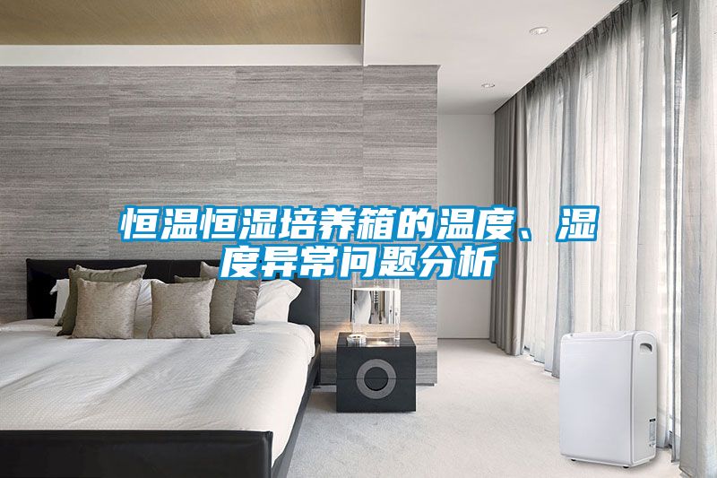 欧美黄色性爱视频网站 恒温恒湿培养箱的温度、湿度异常问题分析