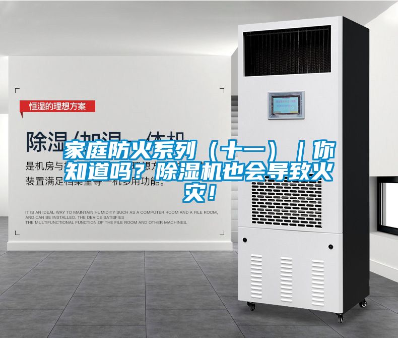 欧美黄色电影在线播放 家庭防火系列（十一）｜你知道吗？除湿机也会导致火灾！