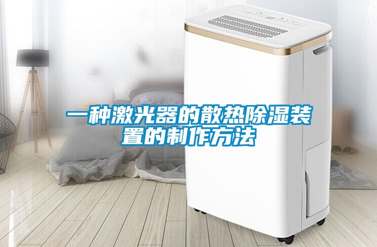 欧美黄色性爱视频网站 一种激光器的散热除湿装置的制作方法