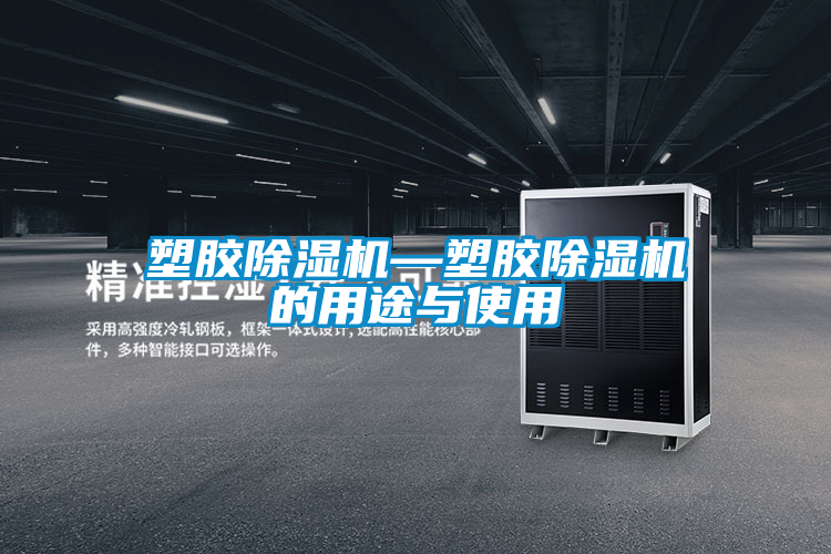 欧美成色手机在线观看 塑胶除湿机—塑胶除湿机的用途与使用