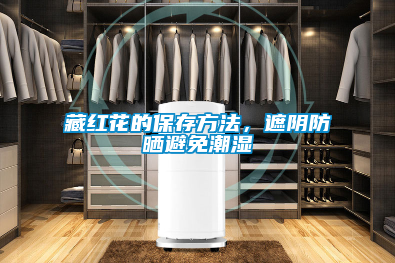 欧美成色手机在线观看 藏红花的保存方法，遮阴防晒避免潮湿