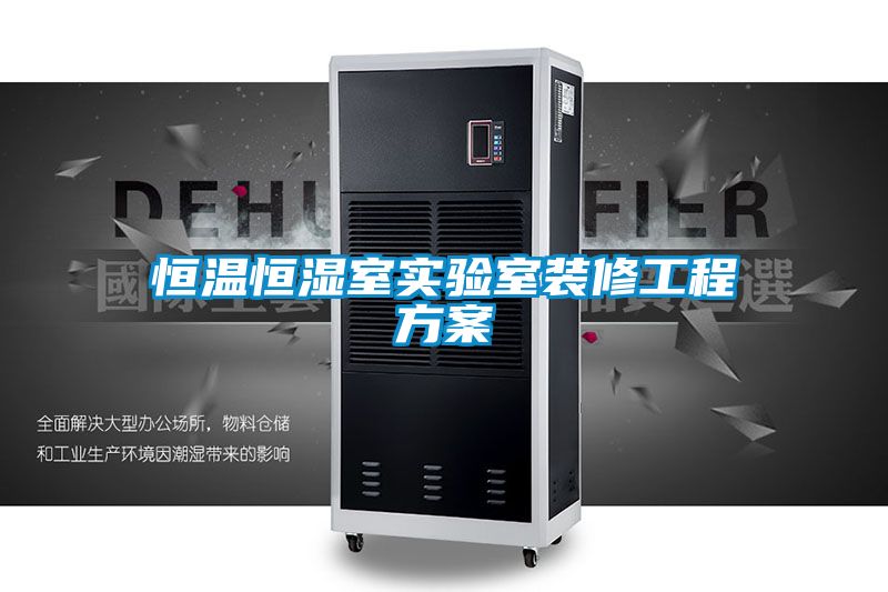 欧美成色手机在线观看 恒温恒湿室实验室装修工程方案