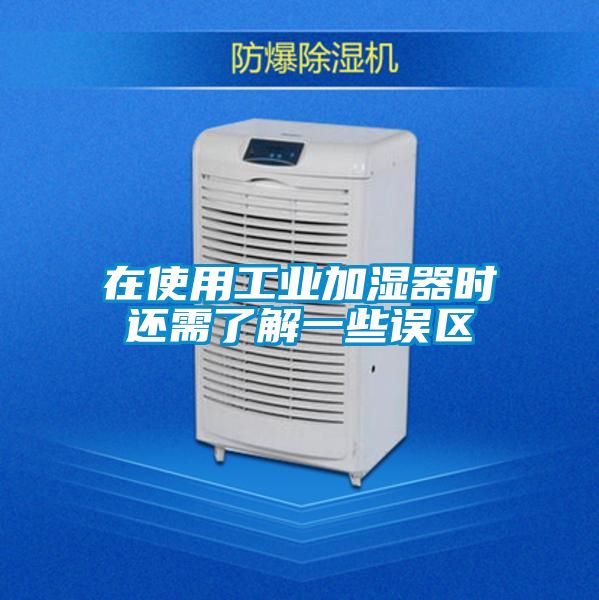 欧美黄色电影在线播放 在使用工业加湿器时还需了解一些误区