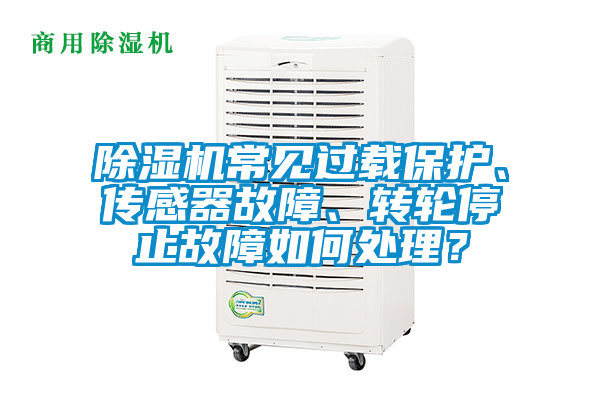 欧美黄色性爱视频网站 除湿机常见过载保护、传感器故障、转轮停止故障如何处理？