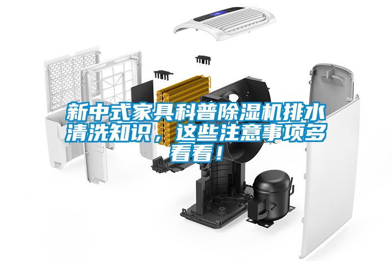 欧美成色手机在线观看 新中式家具科普除湿机排水清洗知识，这些注意事项多看看！