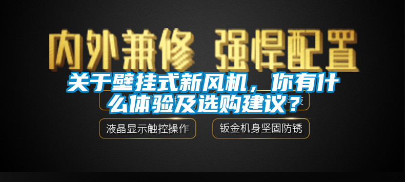 欧美黄色性爱视频网站 关于壁挂式新风机，你有什么体验及选购建议？