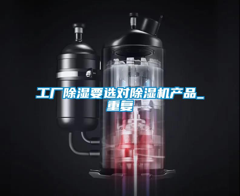欧美成色手机在线观看 工厂除湿要选对除湿机产品_重复