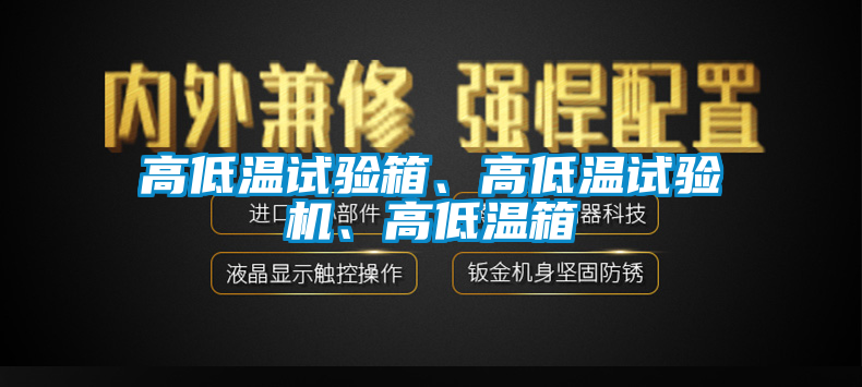 欧美成色手机在线观看 高低温试验箱、高低温试验机、高低温箱