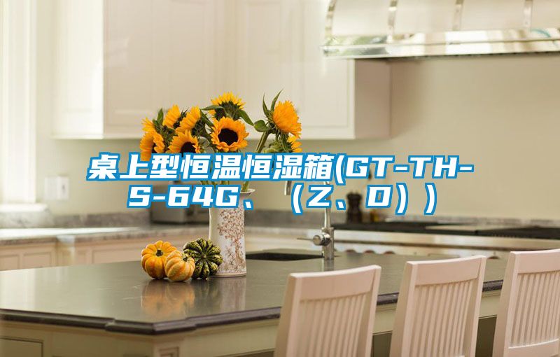 欧美成色手机在线观看 桌上型恒温恒湿箱(GT-TH-S-64G、（Z、D）)
