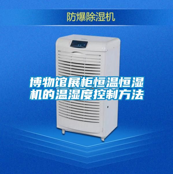 欧美黄色性爱视频网站 博物馆展柜恒温恒湿机的温湿度控制方法