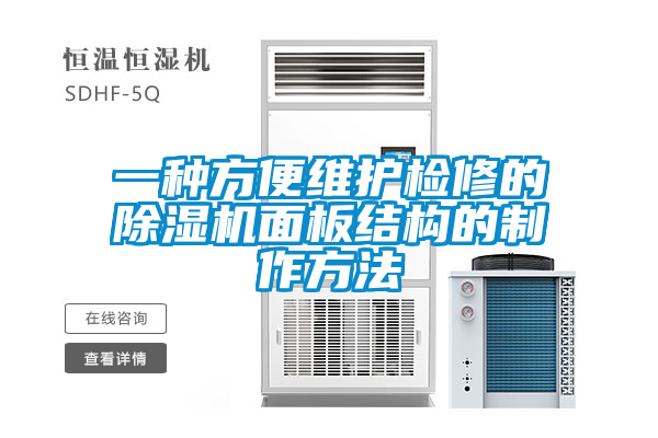 欧美成色手机在线观看 一种方便维护检修的除湿机面板结构的制作方法