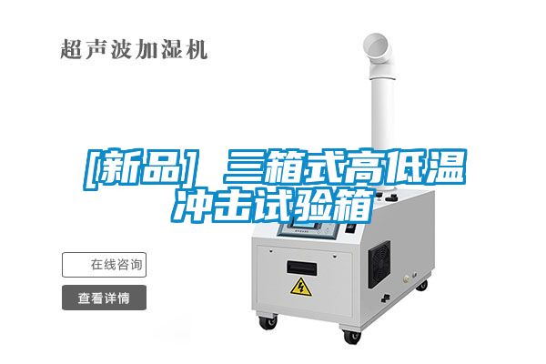 欧美黄色电影在线播放 [新品] 三箱式高低温冲击试验箱