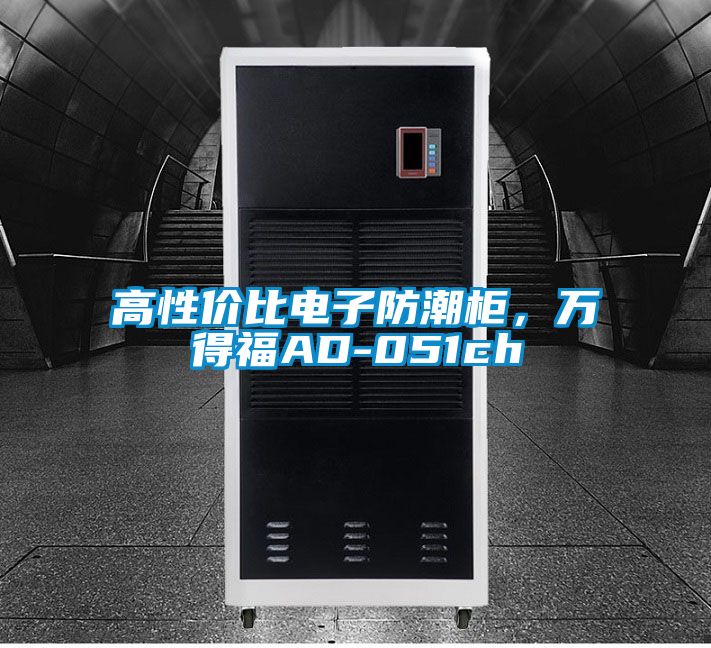 欧美黄色电影在线播放 高性价比电子防潮柜，万得福AD-051ch
