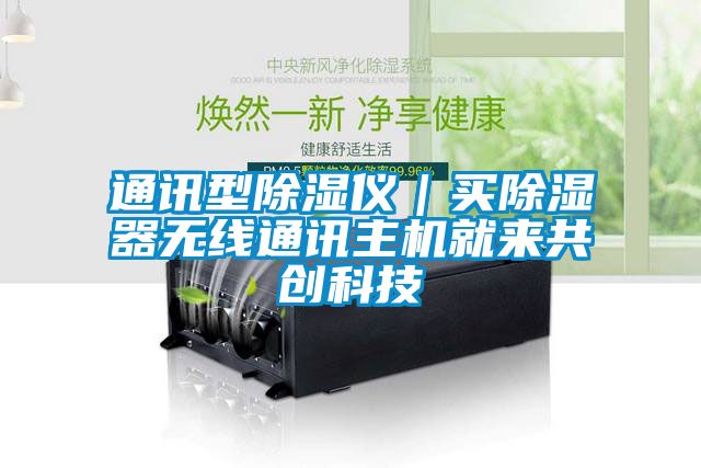 欧美成色手机在线观看 通讯型除湿仪｜买除湿器无线通讯主机就来共创科技