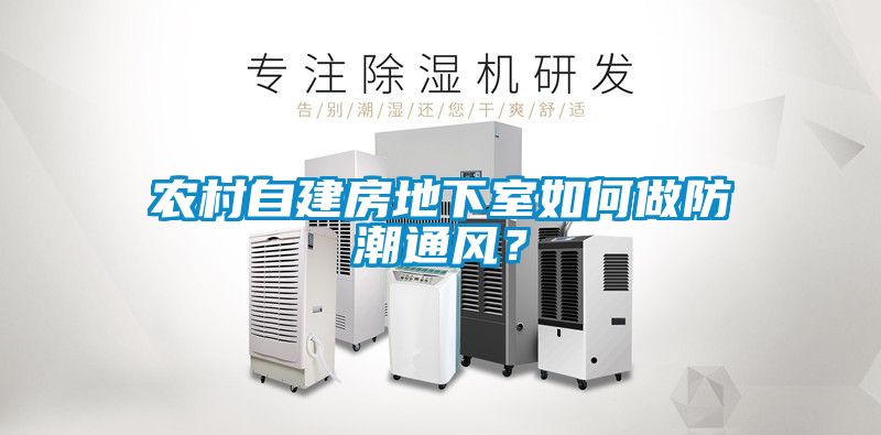 欧美成色手机在线观看 农村自建房地下室如何做防潮通风？